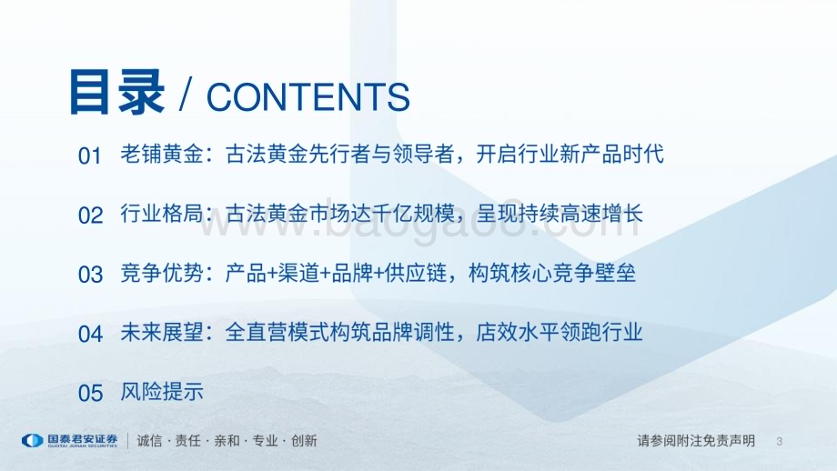 20231214_国泰君安_珠宝行业一文读懂老铺黄金（H01947.HK）招股书：古法金开创引领者打造世界一流珠宝品牌_29页.pdf_第3页