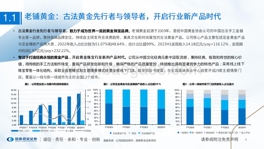 20231214_国泰君安_珠宝行业一文读懂老铺黄金（H01947.HK）招股书：古法金开创引领者打造世界一流珠宝品牌_29页.pdf_第4页