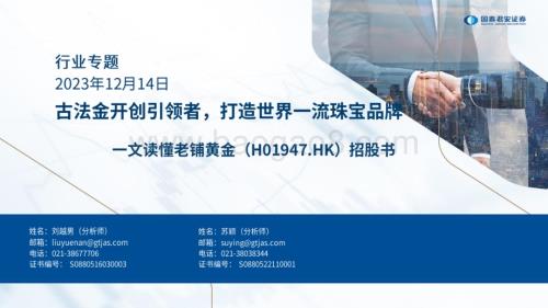 20231214_国泰君安_珠宝行业一文读懂老铺黄金（H01947.HK）招股书：古法金开创引领者打造世界一流珠宝品牌_29页.pdf