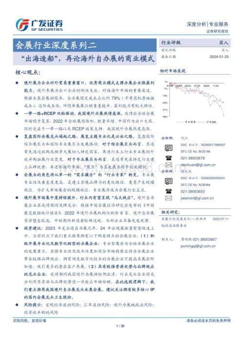 20240125_广发证券_会展行业深度系列：“出海造船”再论海外自办展的商业模式_30页.pdf