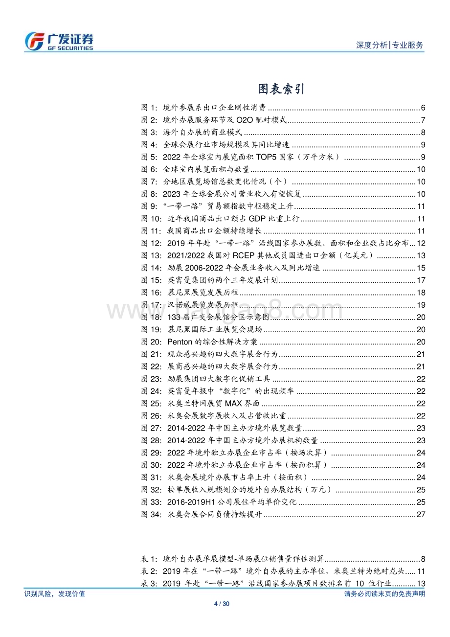 20240125_广发证券_会展行业深度系列：“出海造船”再论海外自办展的商业模式_30页.pdf_第4页