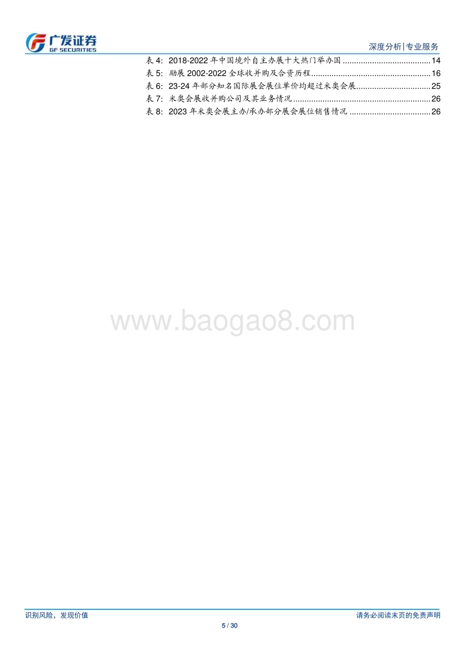 20240125_广发证券_会展行业深度系列：“出海造船”再论海外自办展的商业模式_30页.pdf_第5页