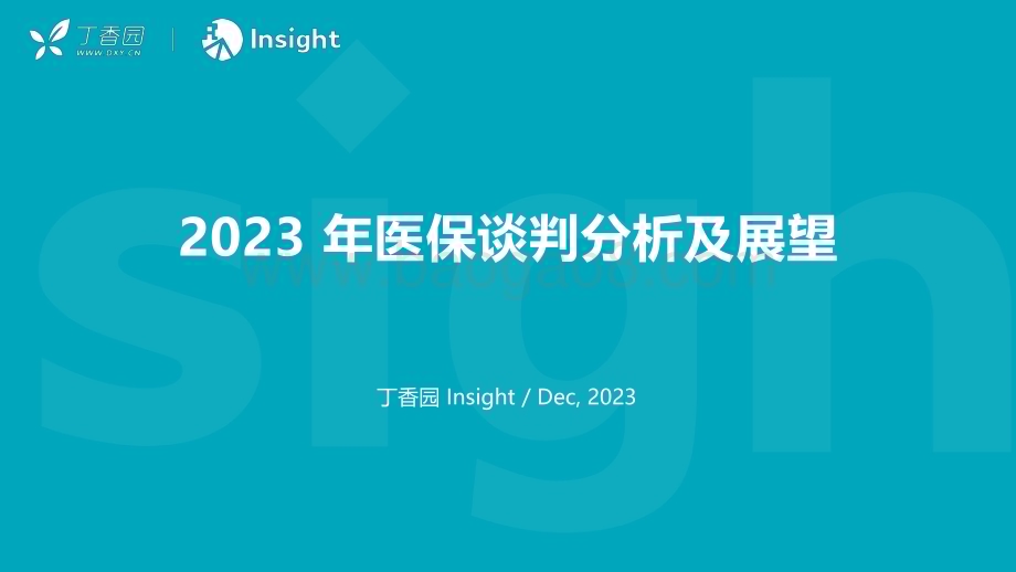 20231226_丁香园&Insight_医药行业：2023年医保谈判分析及展望_48页.pdf_第1页
