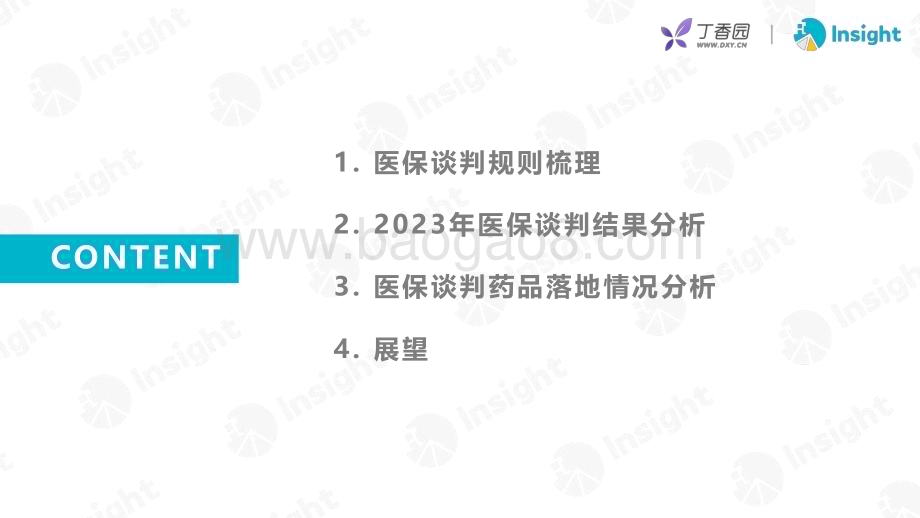 20231226_丁香园&Insight_医药行业：2023年医保谈判分析及展望_48页.pdf_第2页