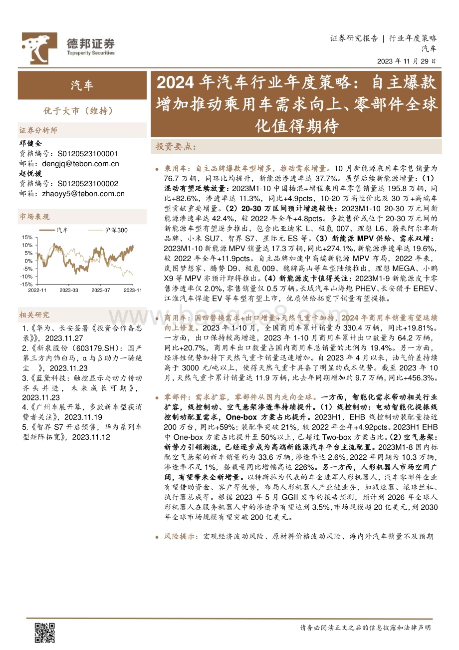 20231129_德邦证券_2024年汽车行业年度策略：自主爆款增加推动乘用车需求向上、零部件全球化值得期待_32页.pdf_第1页