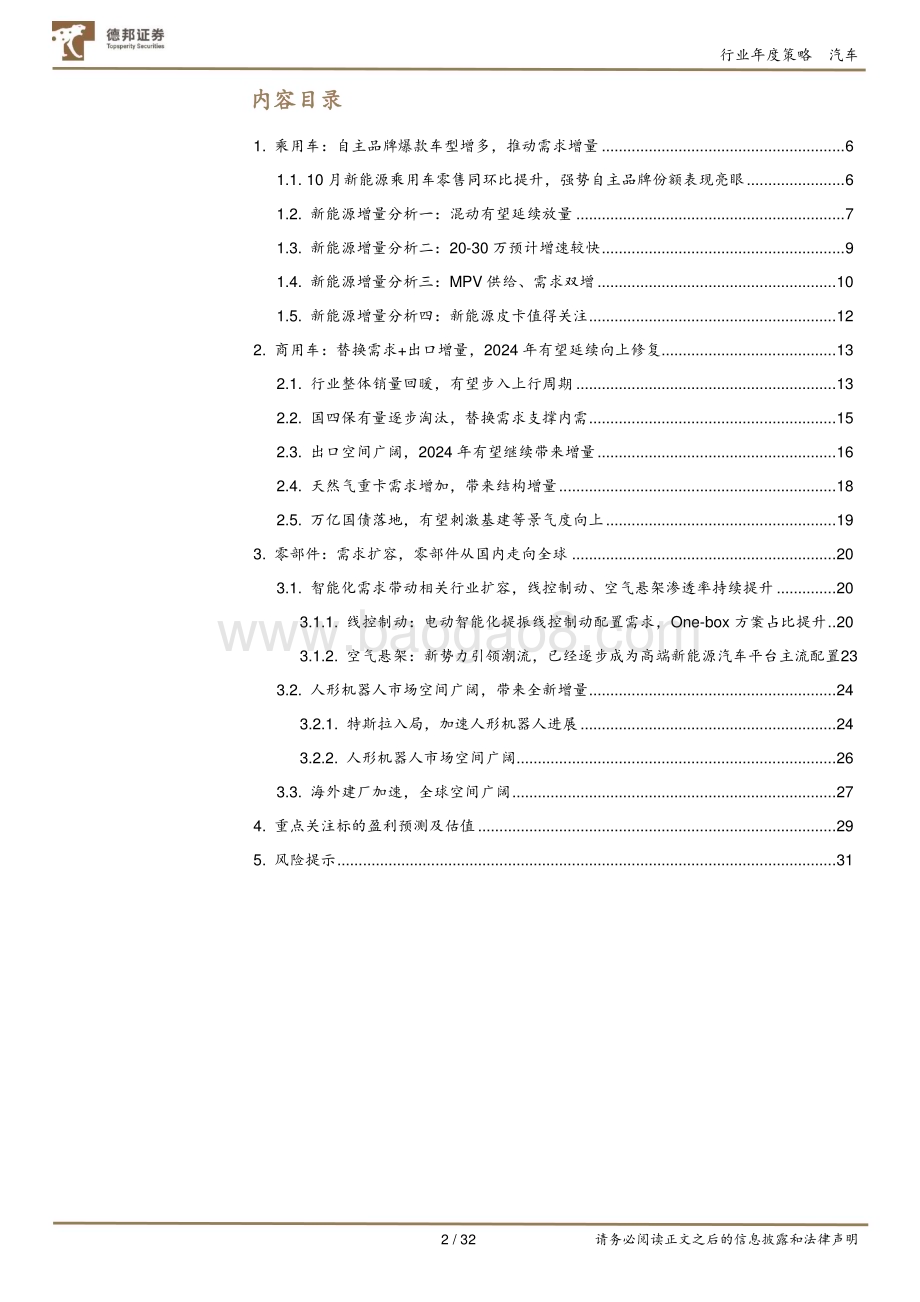 20231129_德邦证券_2024年汽车行业年度策略：自主爆款增加推动乘用车需求向上、零部件全球化值得期待_32页.pdf_第2页