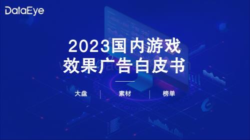 20231231_DataEye_游戏行业：2023年国内游戏效果广告白皮书_59页.pdf