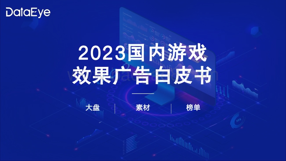 20231231_DataEye_游戏行业：2023年国内游戏效果广告白皮书_59页.pdf_第1页