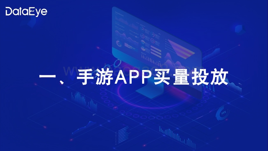 20231231_DataEye_游戏行业：2023年国内游戏效果广告白皮书_59页.pdf_第2页