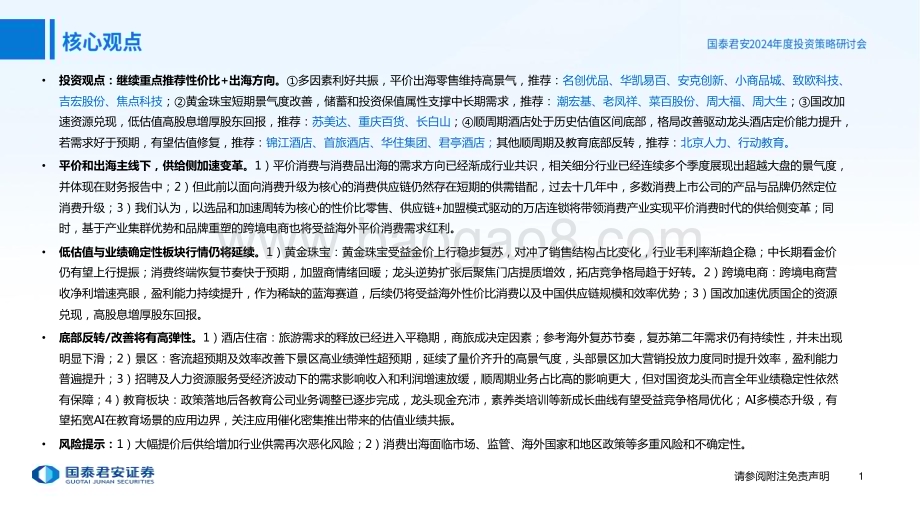 20231124_国泰君安_商贸零售及社会服务行业2024年投资策略：平价出海大有可为服务复苏预期分歧大_64页.pdf_第2页