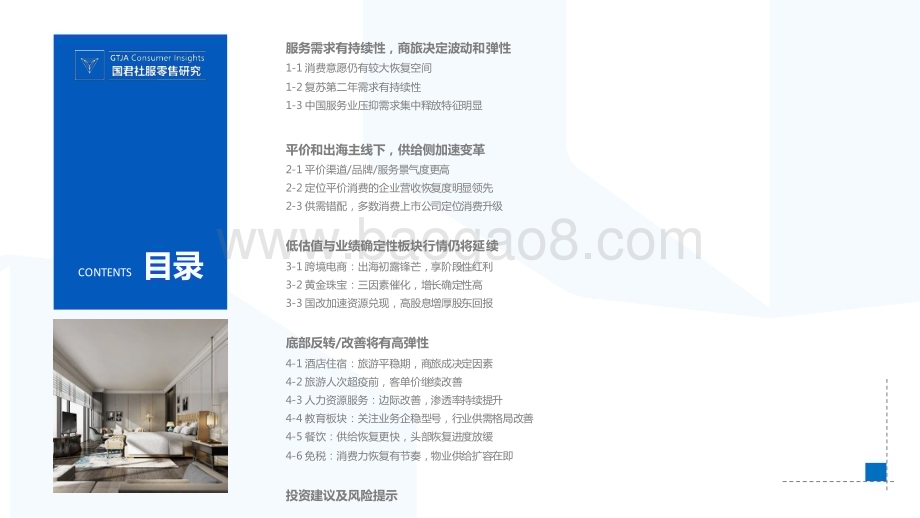 20231124_国泰君安_商贸零售及社会服务行业2024年投资策略：平价出海大有可为服务复苏预期分歧大_64页.pdf_第3页