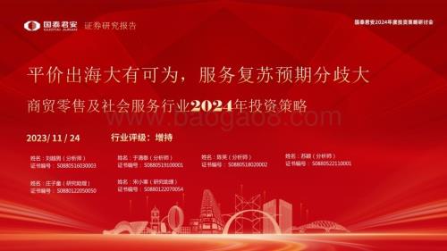 20231124_国泰君安_商贸零售及社会服务行业2024年投资策略：平价出海大有可为服务复苏预期分歧大_64页.pdf