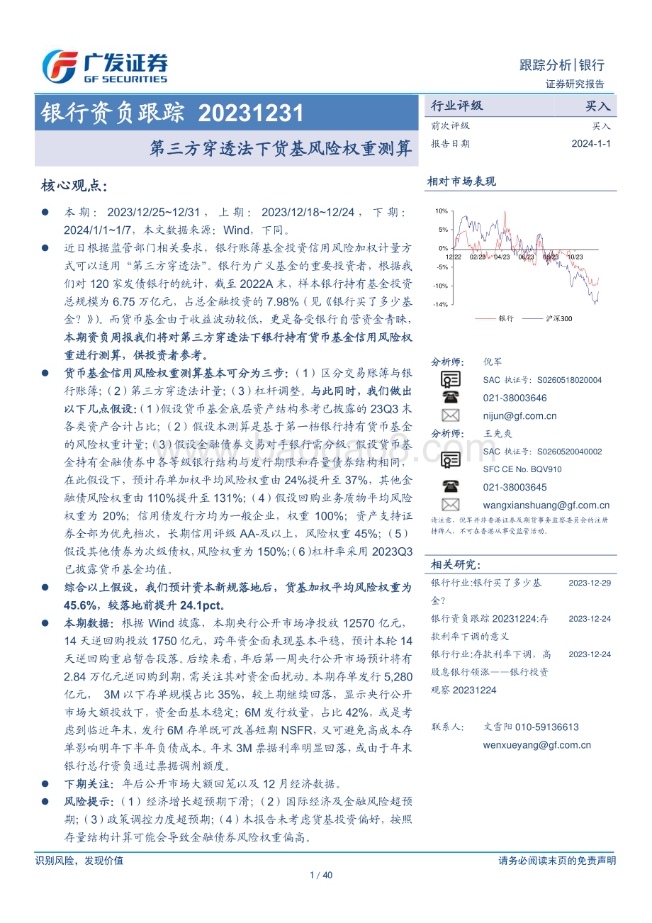 20240101_广发证券_银行业资负跟踪：第三方穿透法下货基风险权重测算_40页.pdf_第1页