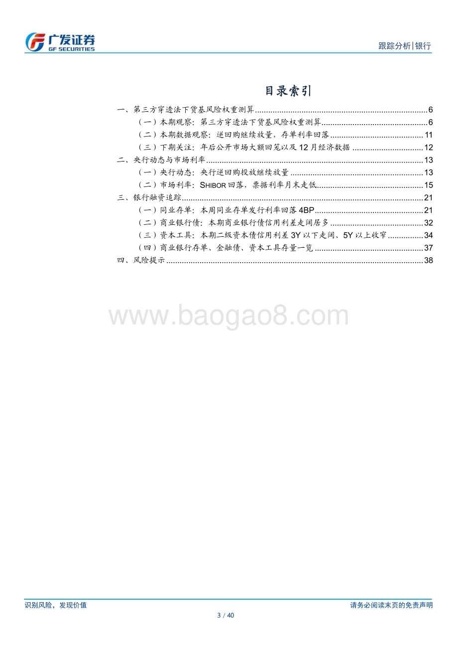 20240101_广发证券_银行业资负跟踪：第三方穿透法下货基风险权重测算_40页.pdf_第3页