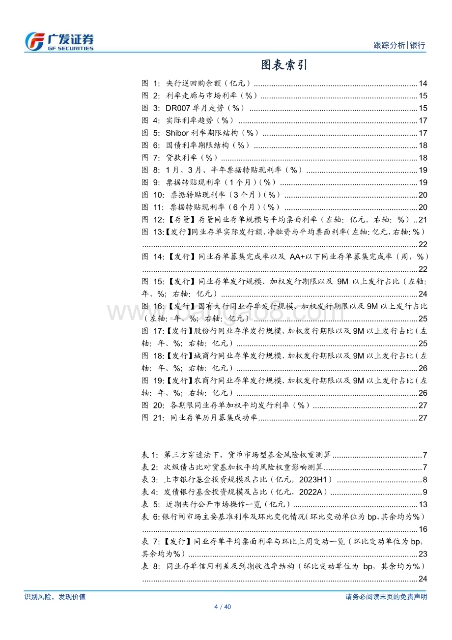 20240101_广发证券_银行业资负跟踪：第三方穿透法下货基风险权重测算_40页.pdf_第4页