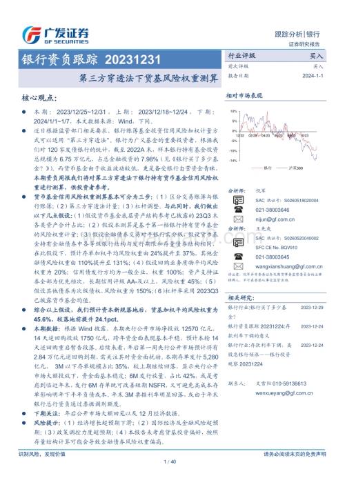 20240101_广发证券_银行业资负跟踪：第三方穿透法下货基风险权重测算_40页.pdf