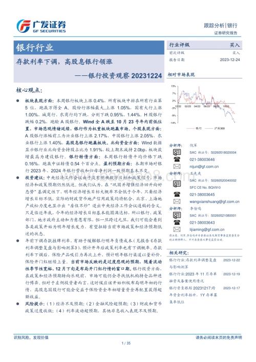 20231214_广发证券_银行业投资观察：存款利率下调高股息银行领涨_35页.pdf
