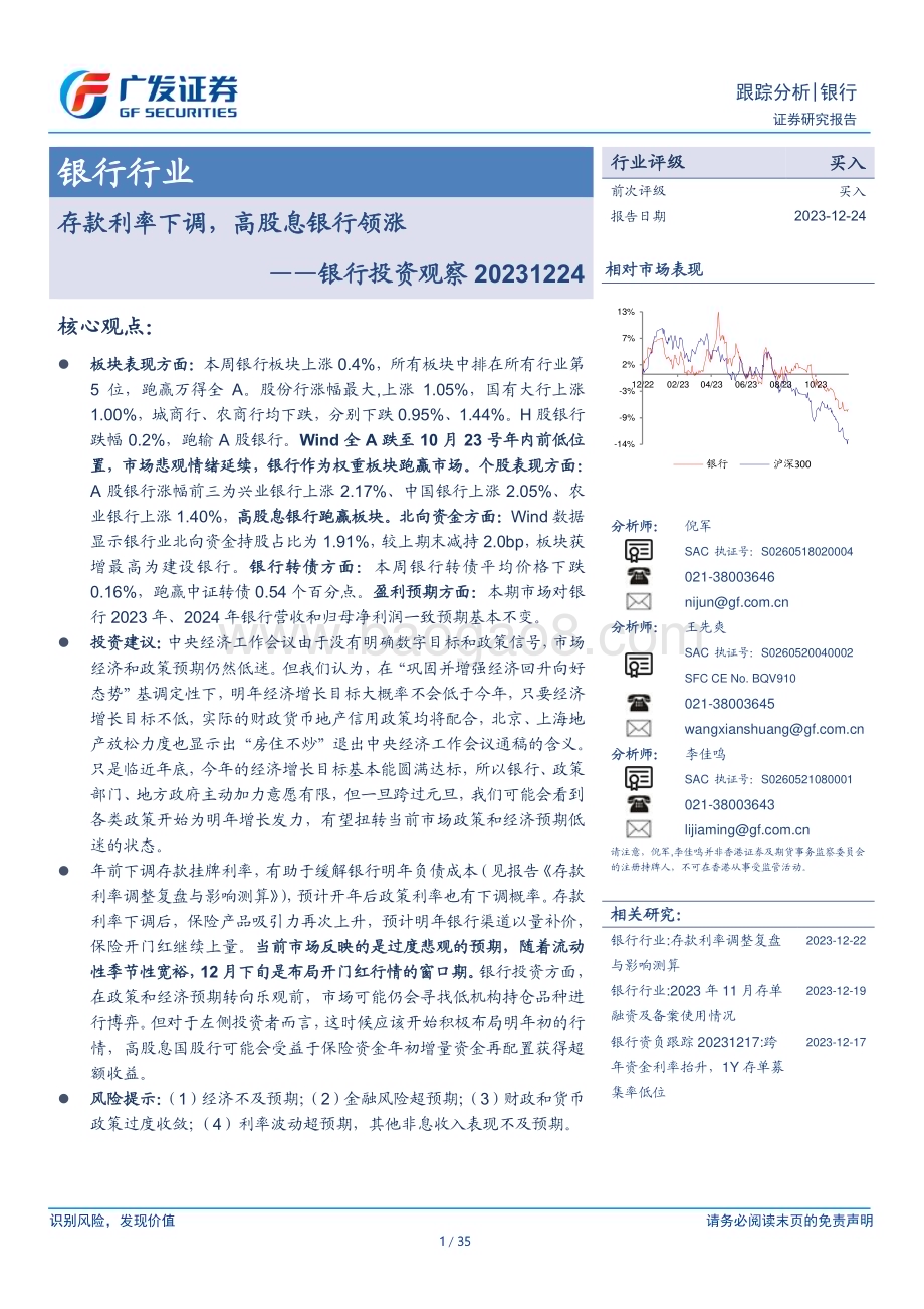 20231214_广发证券_银行业投资观察：存款利率下调高股息银行领涨_35页.pdf_第1页