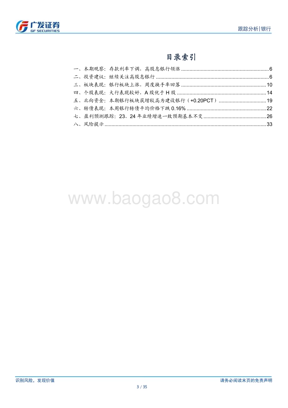 20231214_广发证券_银行业投资观察：存款利率下调高股息银行领涨_35页.pdf_第3页