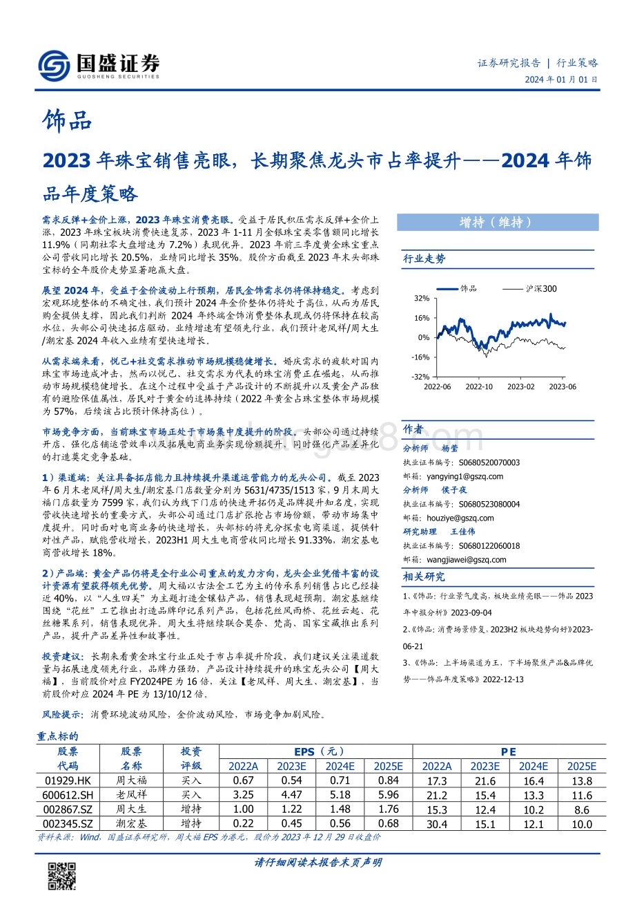 20240101_国盛证券_2024年饰品行业年度策略：2023年珠宝销售亮眼长期聚焦龙头市占率提升_20页.pdf_第1页