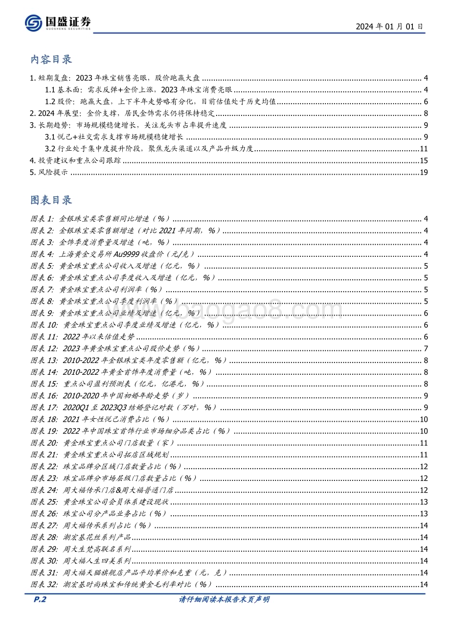 20240101_国盛证券_2024年饰品行业年度策略：2023年珠宝销售亮眼长期聚焦龙头市占率提升_20页.pdf_第2页