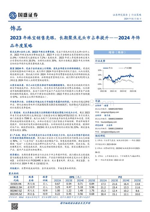 20240101_国盛证券_2024年饰品行业年度策略：2023年珠宝销售亮眼长期聚焦龙头市占率提升_20页.pdf