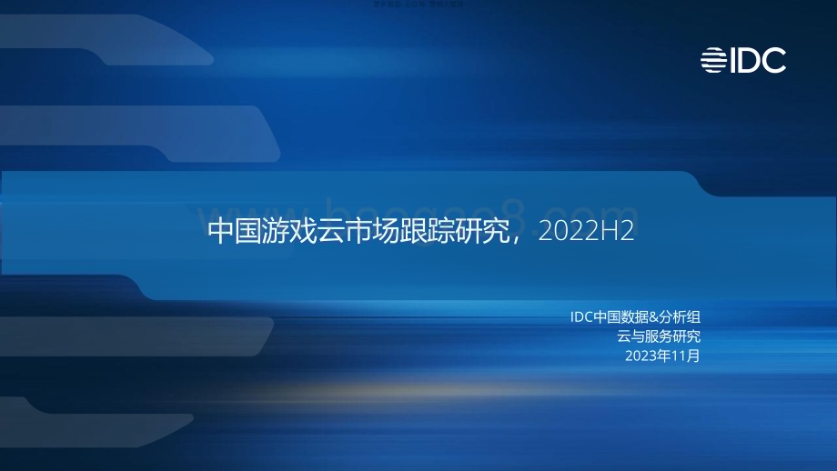 20231130_IDC_游戏云行业：中国游戏云市场跟踪研究2022H2_28页.pdf_第1页