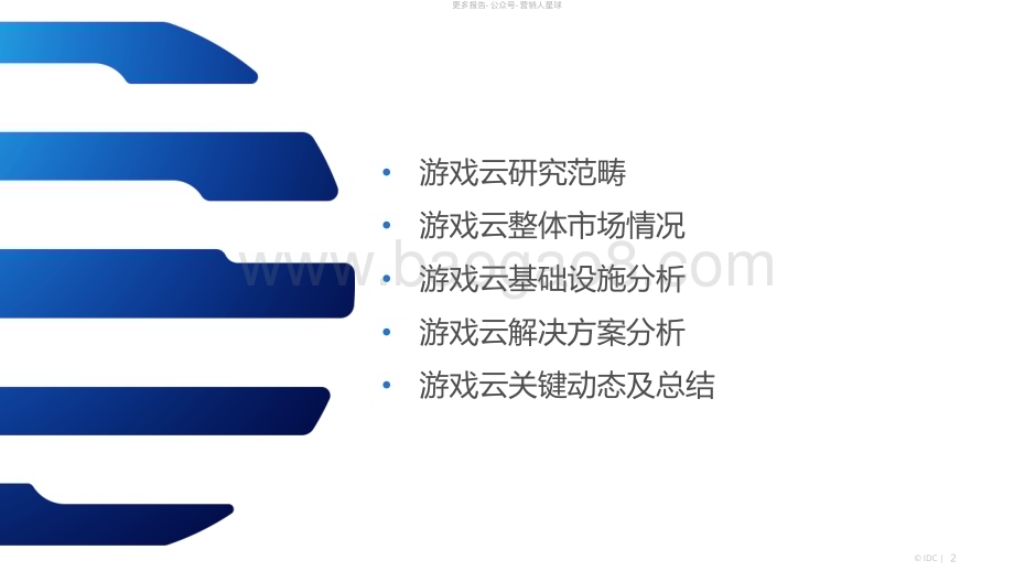 20231130_IDC_游戏云行业：中国游戏云市场跟踪研究2022H2_28页.pdf_第2页