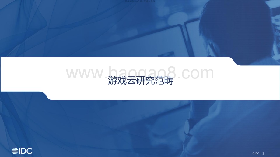 20231130_IDC_游戏云行业：中国游戏云市场跟踪研究2022H2_28页.pdf_第3页