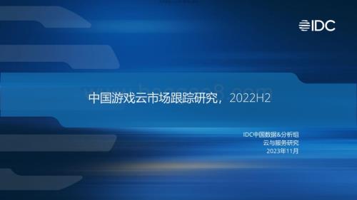 20231130_IDC_游戏云行业：中国游戏云市场跟踪研究2022H2_28页.pdf