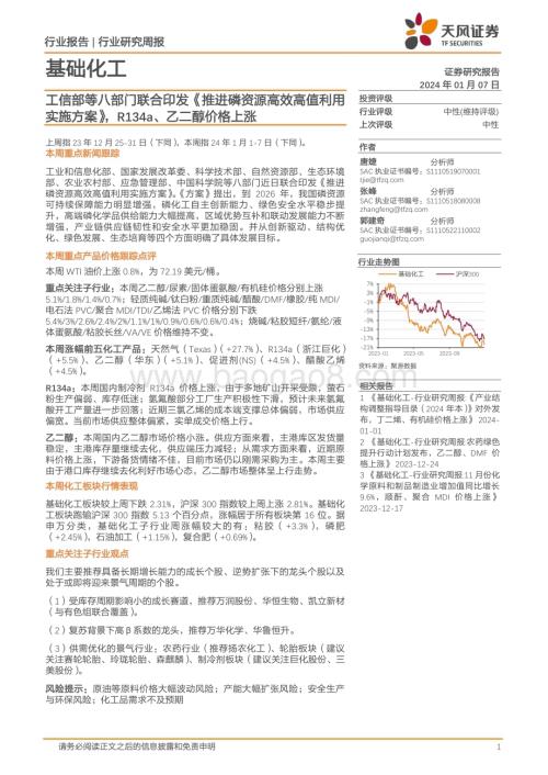 20240107_天风证券_基础化工行业：工信部等八部门联合印发《推进磷资源高效高值利用实施方案》R134a、乙二醇价格上涨_20页.pdf