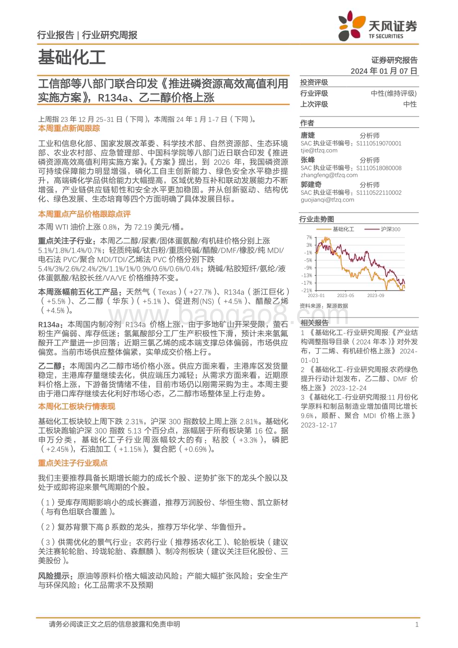 20240107_天风证券_基础化工行业：工信部等八部门联合印发《推进磷资源高效高值利用实施方案》R134a、乙二醇价格上涨_20页.pdf_第1页