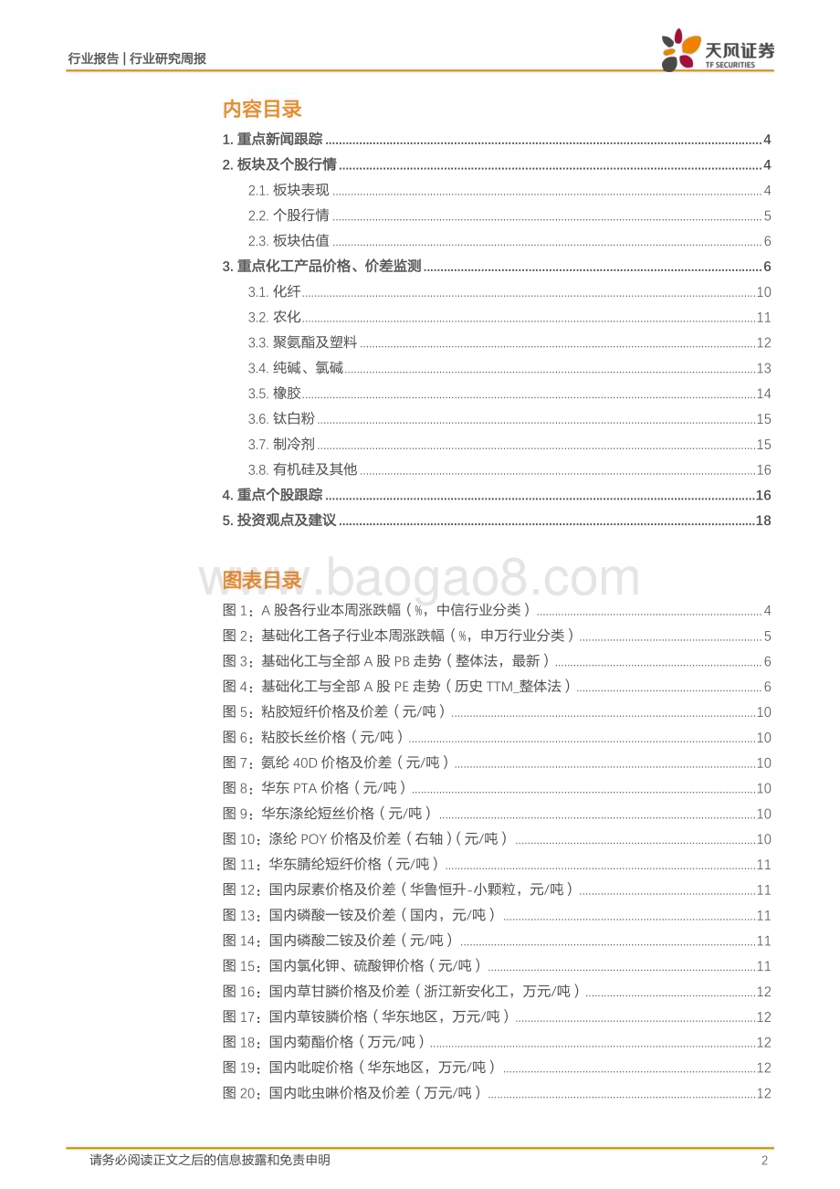 20240107_天风证券_基础化工行业：工信部等八部门联合印发《推进磷资源高效高值利用实施方案》R134a、乙二醇价格上涨_20页.pdf_第2页