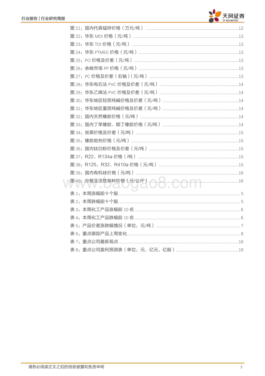 20240107_天风证券_基础化工行业：工信部等八部门联合印发《推进磷资源高效高值利用实施方案》R134a、乙二醇价格上涨_20页.pdf_第3页