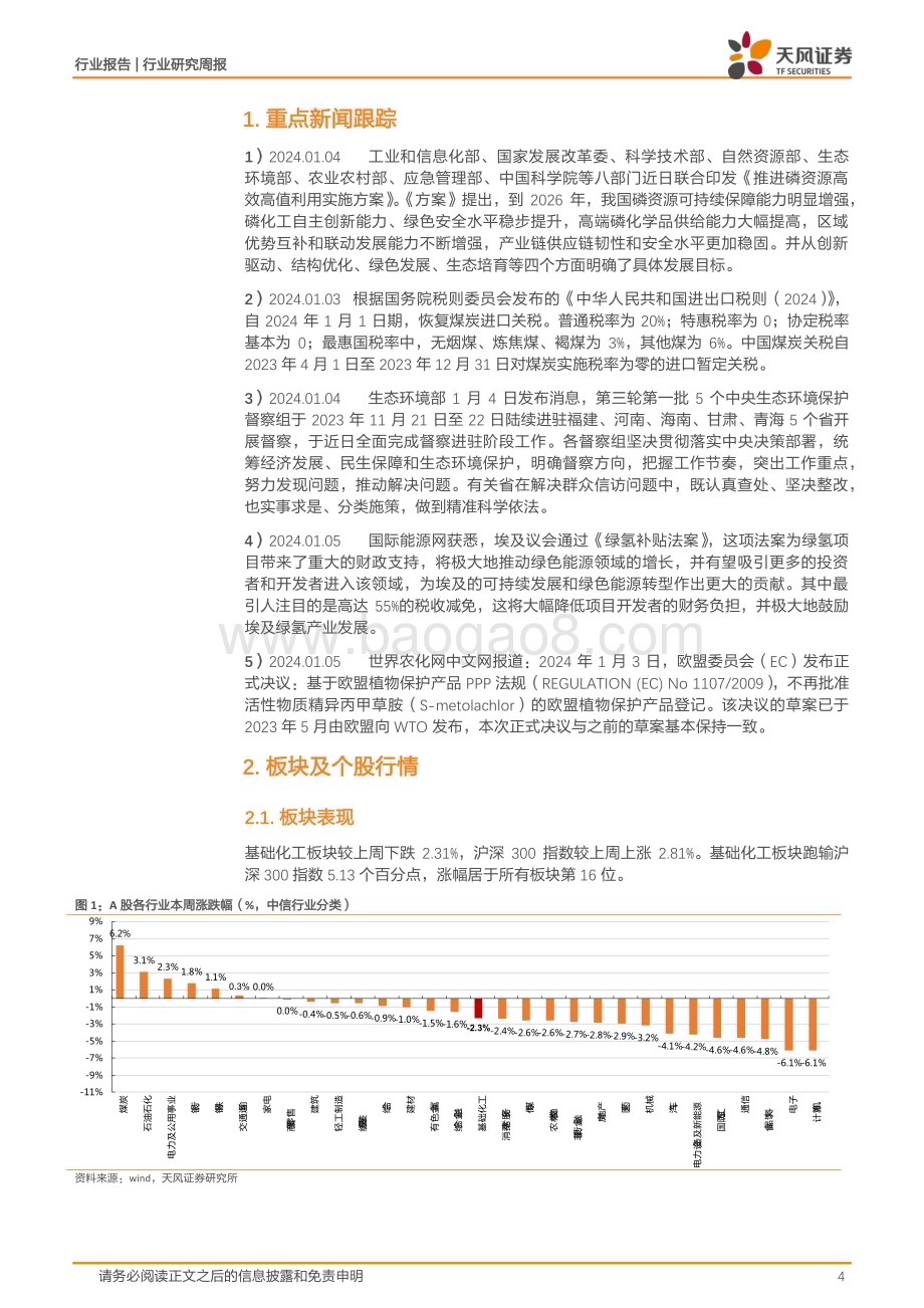 20240107_天风证券_基础化工行业：工信部等八部门联合印发《推进磷资源高效高值利用实施方案》R134a、乙二醇价格上涨_20页.pdf_第4页