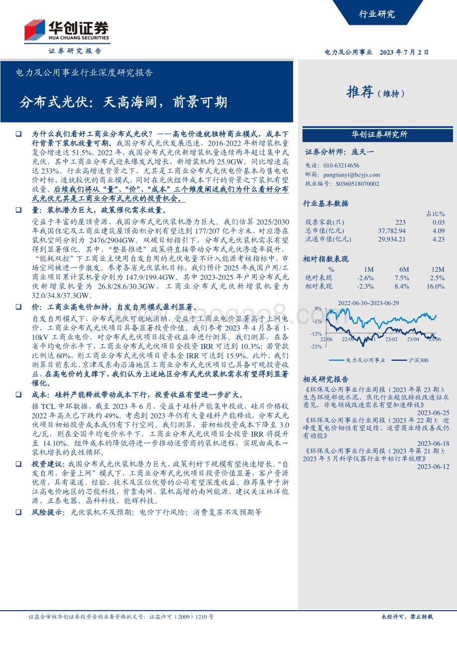 20230702_华创证券_电力及公用事业行业深度研究报告：分布式光伏天高海阔前景可期_20页.pdf_第1页