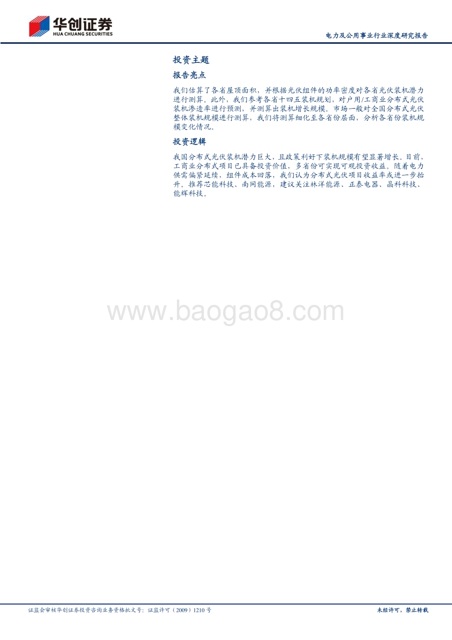 20230702_华创证券_电力及公用事业行业深度研究报告：分布式光伏天高海阔前景可期_20页.pdf_第2页