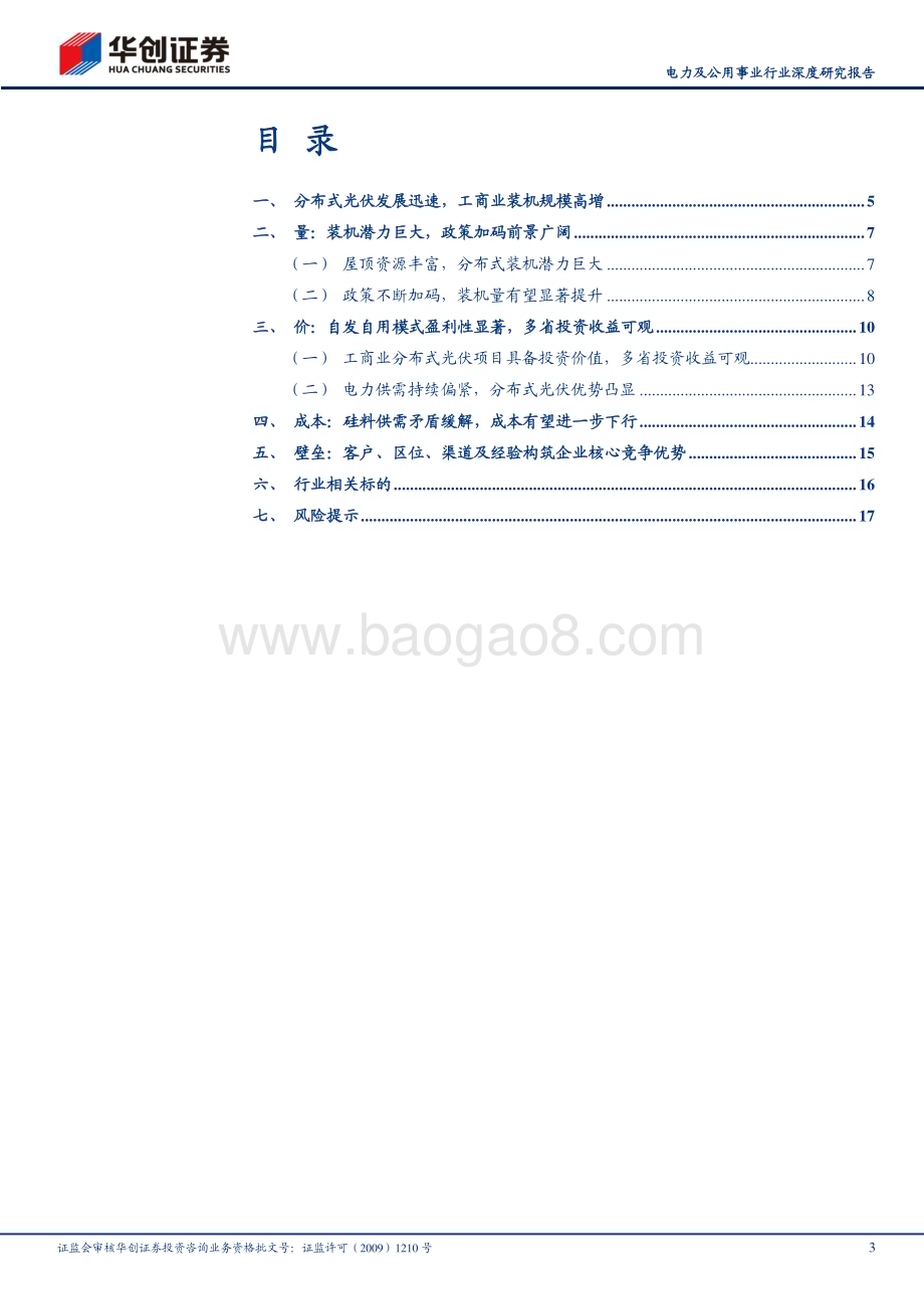 20230702_华创证券_电力及公用事业行业深度研究报告：分布式光伏天高海阔前景可期_20页.pdf_第3页