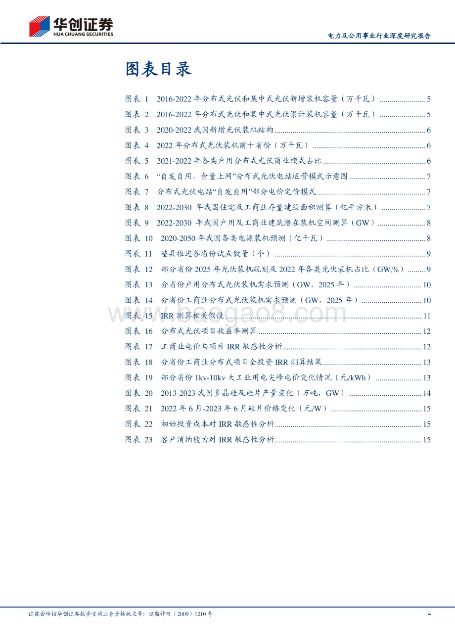 20230702_华创证券_电力及公用事业行业深度研究报告：分布式光伏天高海阔前景可期_20页.pdf_第4页