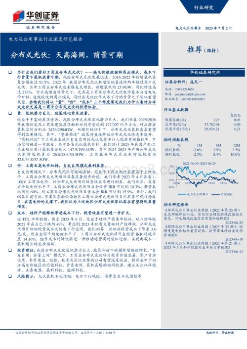 20230702_华创证券_电力及公用事业行业深度研究报告：分布式光伏天高海阔前景可期_20页.pdf