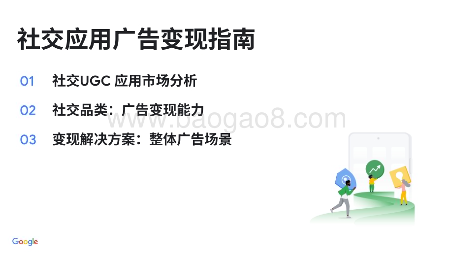 20231211_谷歌_传媒行业：2023年Google社交应用广告变现指南_40页.pdf_第1页