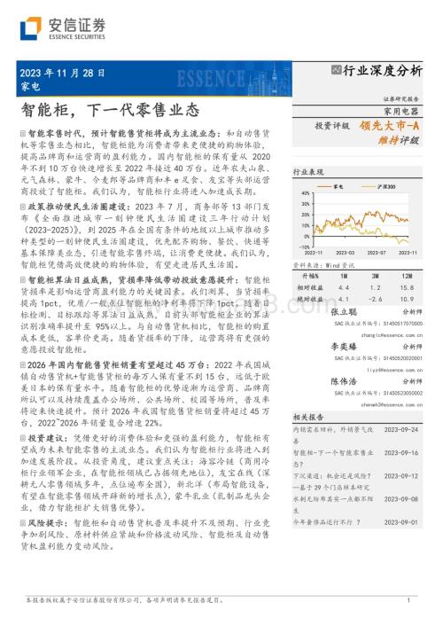 20231128_安信证券_家电行业：智能柜下一代零售业态_26页.pdf