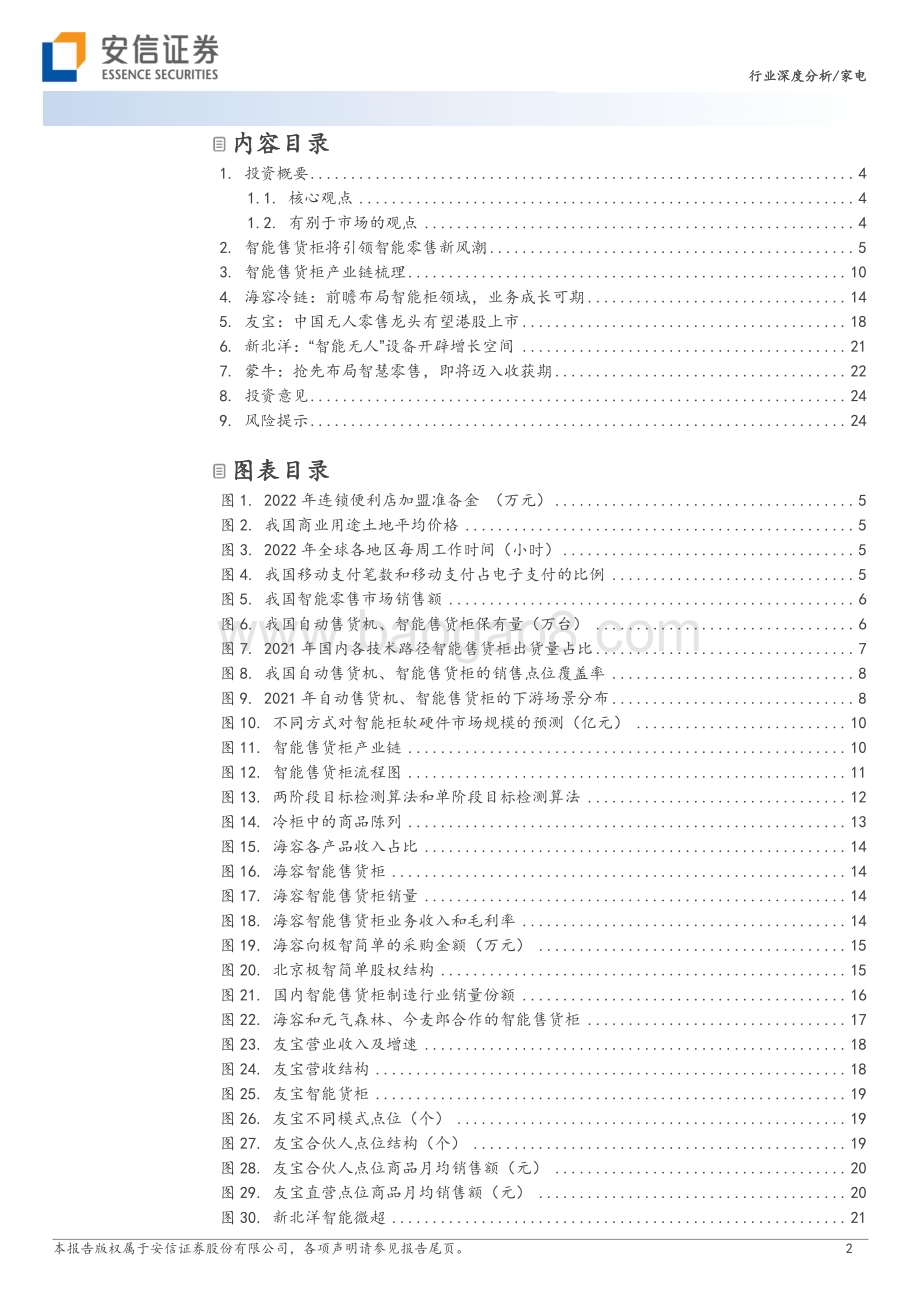 20231128_安信证券_家电行业：智能柜下一代零售业态_26页.pdf_第2页