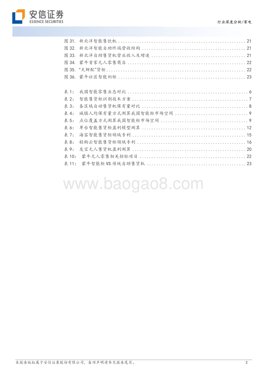 20231128_安信证券_家电行业：智能柜下一代零售业态_26页.pdf_第3页