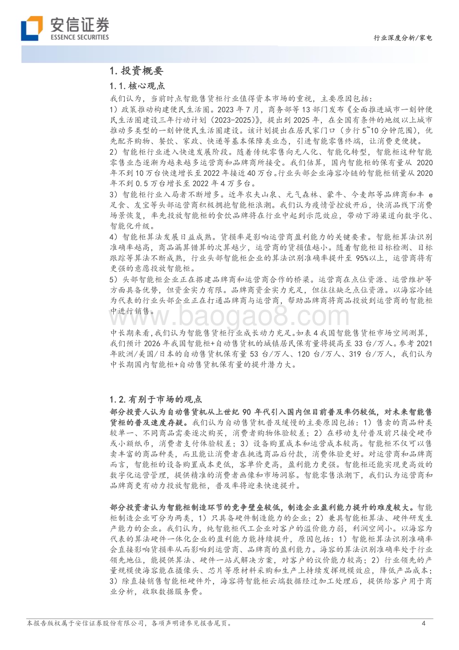20231128_安信证券_家电行业：智能柜下一代零售业态_26页.pdf_第4页