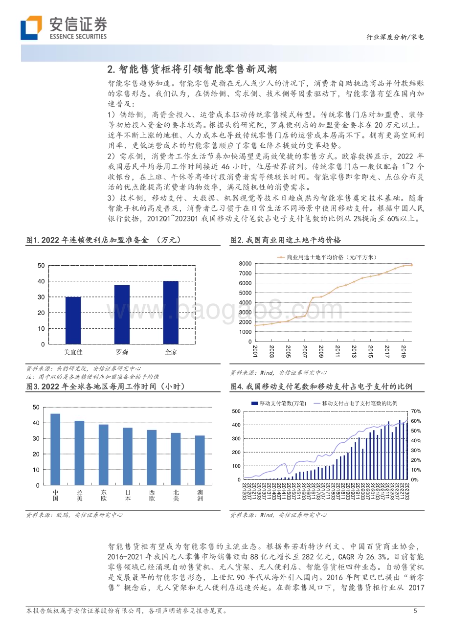 20231128_安信证券_家电行业：智能柜下一代零售业态_26页.pdf_第5页