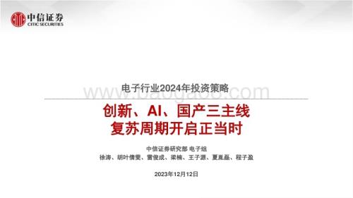 20231212_中信证券_电子行业2024年投资策略：创新、AI、国产三主线复苏周期开启正当时_104页.pdf