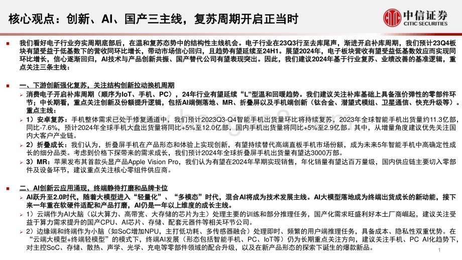 20231212_中信证券_电子行业2024年投资策略：创新、AI、国产三主线复苏周期开启正当时_104页.pdf_第2页