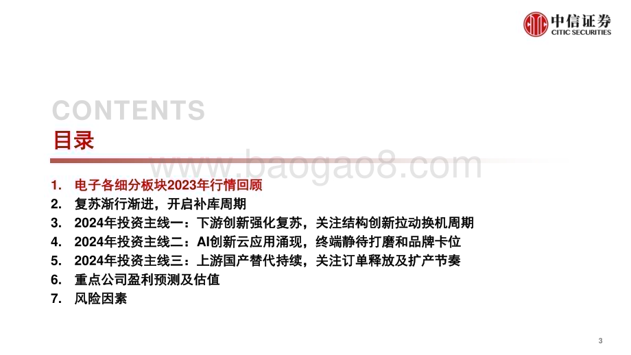 20231212_中信证券_电子行业2024年投资策略：创新、AI、国产三主线复苏周期开启正当时_104页.pdf_第4页