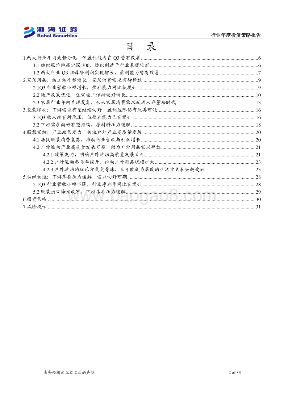 20231204_渤海证券_轻工制造&纺织服饰行业2024年投资策略报告：需求改善为主线关注户外产业高质量发展_33页.pdf_第2页